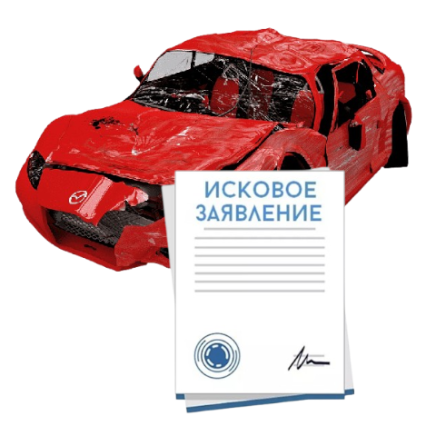 Исковое заявление о возмещении ущерба при ДТП с виновника в Энгельсе